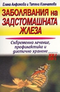Заболявания на задстомашната жлеза