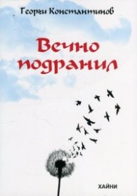 Вечно подранил