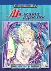 Малката русалка