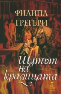 Шутът на кралицата