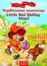 Червената шапчица/ двуезично издание