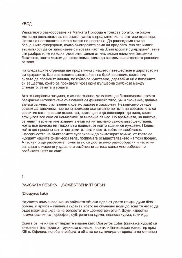 Българските суперхрани 2