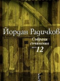 Събрани съчинения Т.12