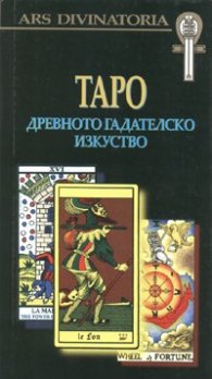 Таро. Древното гадателско изкуство