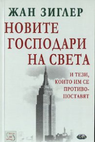 Новите господари на света и тези, които им се противопоставят