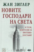 Новите господари на света и тези, които им се противопоставят