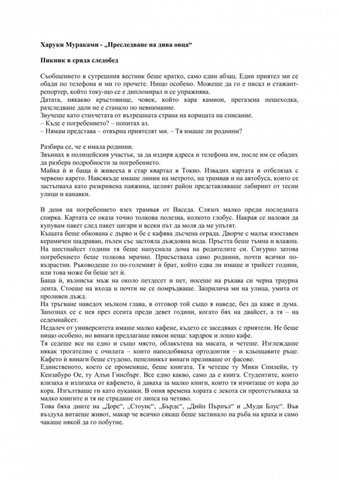 Преследване на дива овца