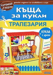 Картонени модели/ Къща за кукли. Трапезария + кукла за игра