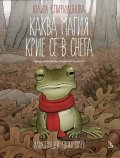 Каква магия се крие в снега (Продължение на "Бъди ми приятел")