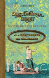Пътуване през времето 4: Светлината на щастието