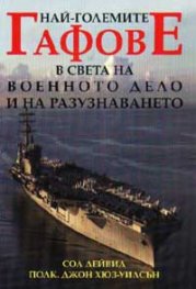 Най-големите гафове в света на военното дело и на разузнаването