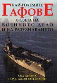 Най-големите гафове в света на военното дело и на разузнаването
