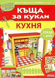 Картонени модели/ Къща за кукли. Кухня + кукла за игра