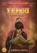 Призвание Герой представя: Герои
