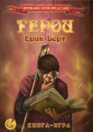 Призвание Герой представя: Герои