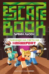 Пленник на света на Майнкрафт (Ескейп книга)