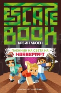 Пленник на света на Майнкрафт (Ескейп книга)