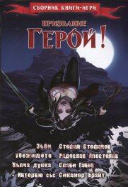 Призвание Герой! #4 (Сборник книги-игри)