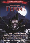 Призвание Герой! #4 (Сборник книги-игри)