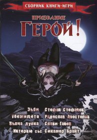 Призвание Герой! #4 (Сборник книги-игри)