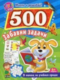 500 забавни задачи (Играй и учи! Мисли и решавай!)