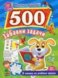 500 забавни задачи (Играй и учи! Мисли и решавай!)