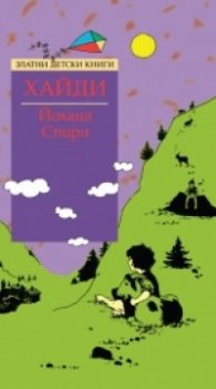 Хайди/ Златни детски книги
