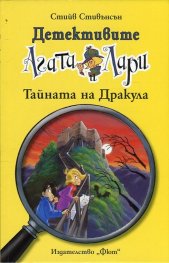 Детективите Агата и Лари: Тайната на Дракула