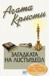 Загадката на Листърдейл