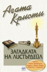 Загадката на Листърдейл