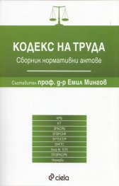 Кодекс на труда. Сборник нормативни актове/ Посл.изменения 29.06.2012