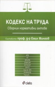 Кодекс на труда. Сборник нормативни актове/ Посл.изменения 29.06.2012