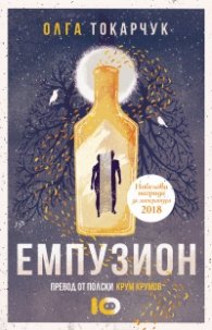 Емпузион