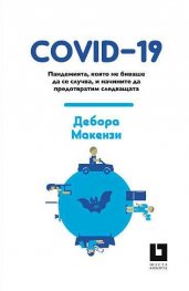 COVID-19. Пандемията, която не биваше да се случва, и начините да предотвратим следващата