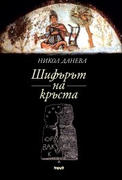 Шифърът на кръста