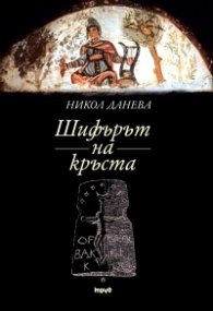 Шифърът на кръста