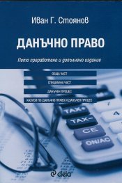Данъчно право/ Пето преработено и допълнено издание