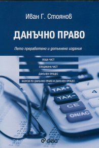 Данъчно право/ Пето преработено и допълнено издание