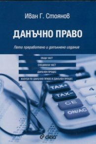 Данъчно право/ Пето преработено и допълнено издание