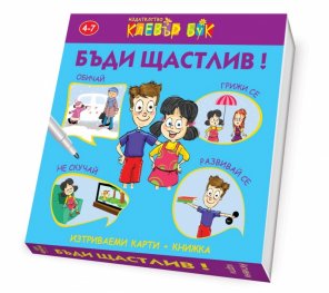 БЪДИ ЩАСТЛИВ - Активни карти