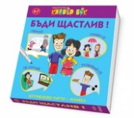 БЪДИ ЩАСТЛИВ - Активни карти