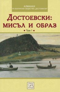 Достоевски: Мисъл и образ Т.1