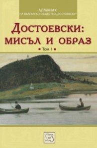 Достоевски: Мисъл и образ Т.1
