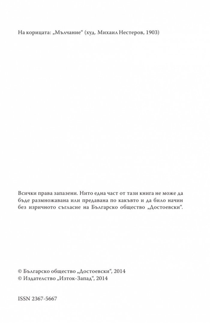 Достоевски: Мисъл и образ Т.1