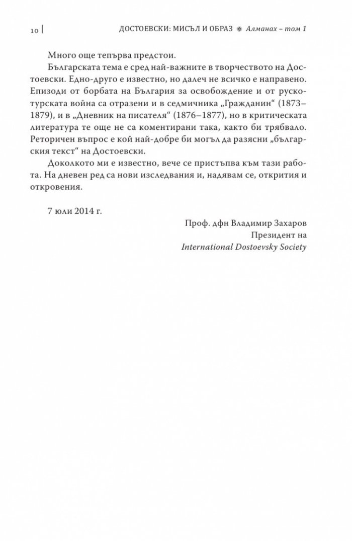 Достоевски: Мисъл и образ Т.1