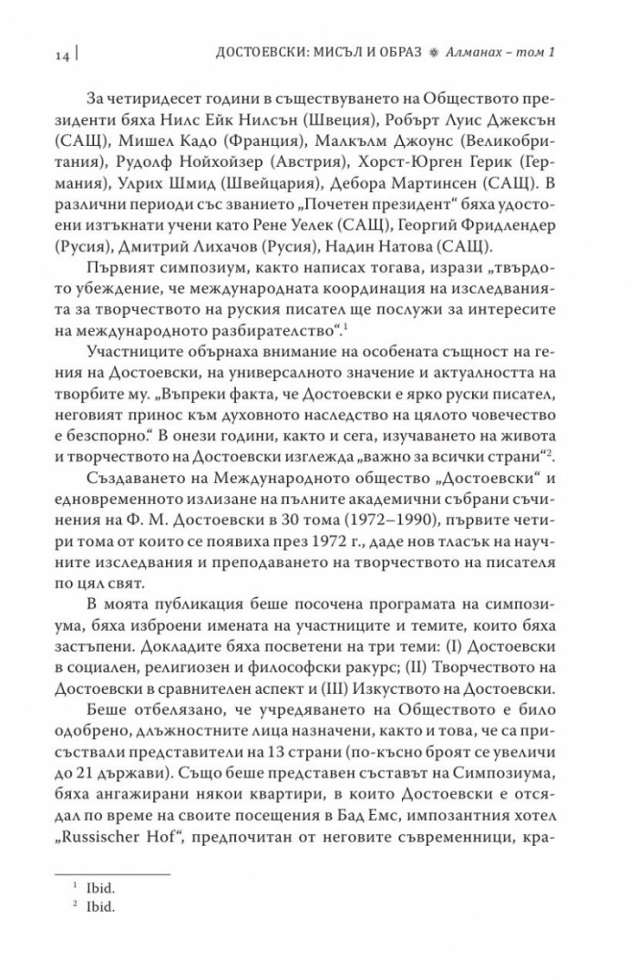 Достоевски: Мисъл и образ Т.1
