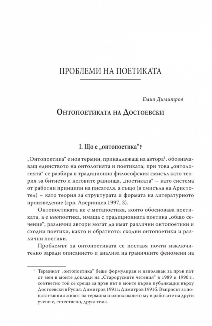 Достоевски: Мисъл и образ Т.1