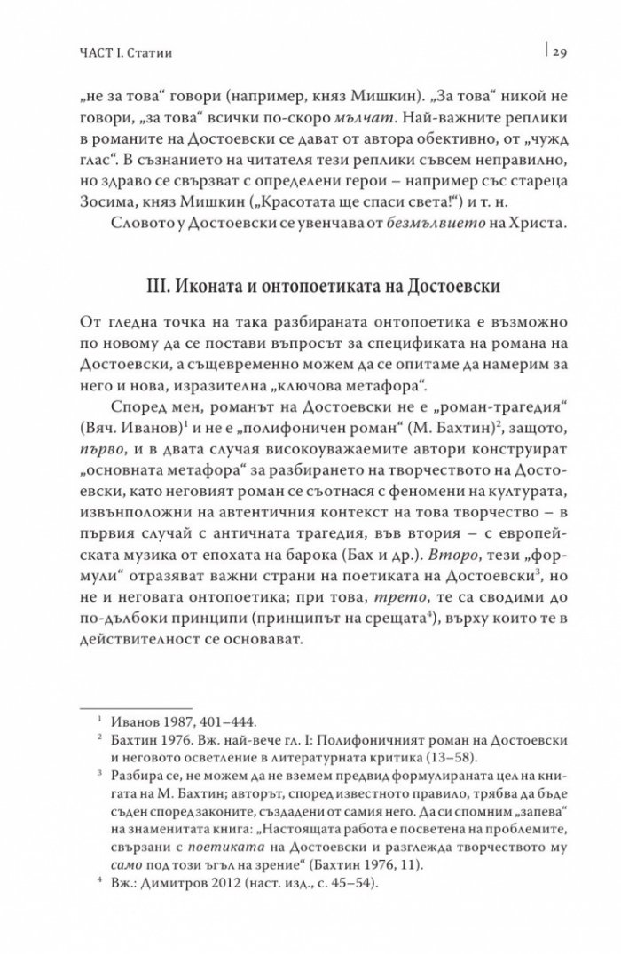 Достоевски: Мисъл и образ Т.1