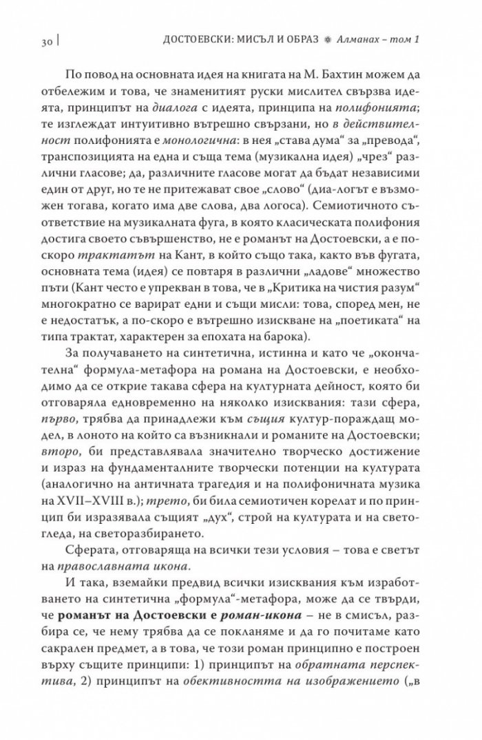 Достоевски: Мисъл и образ Т.1