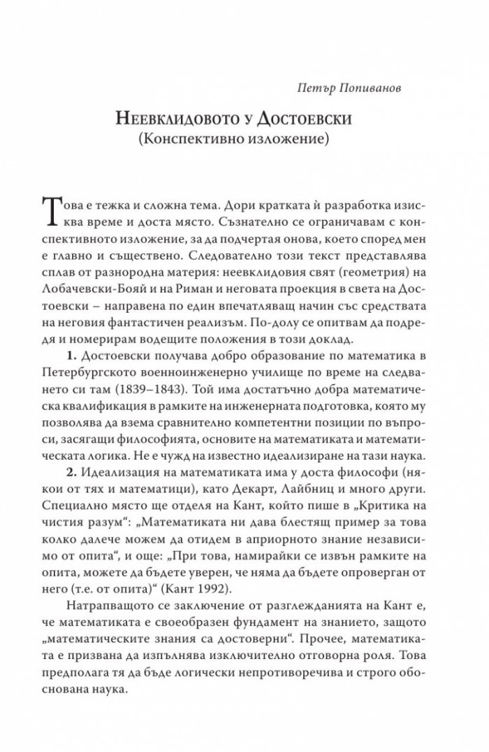 Достоевски: Мисъл и образ Т.1